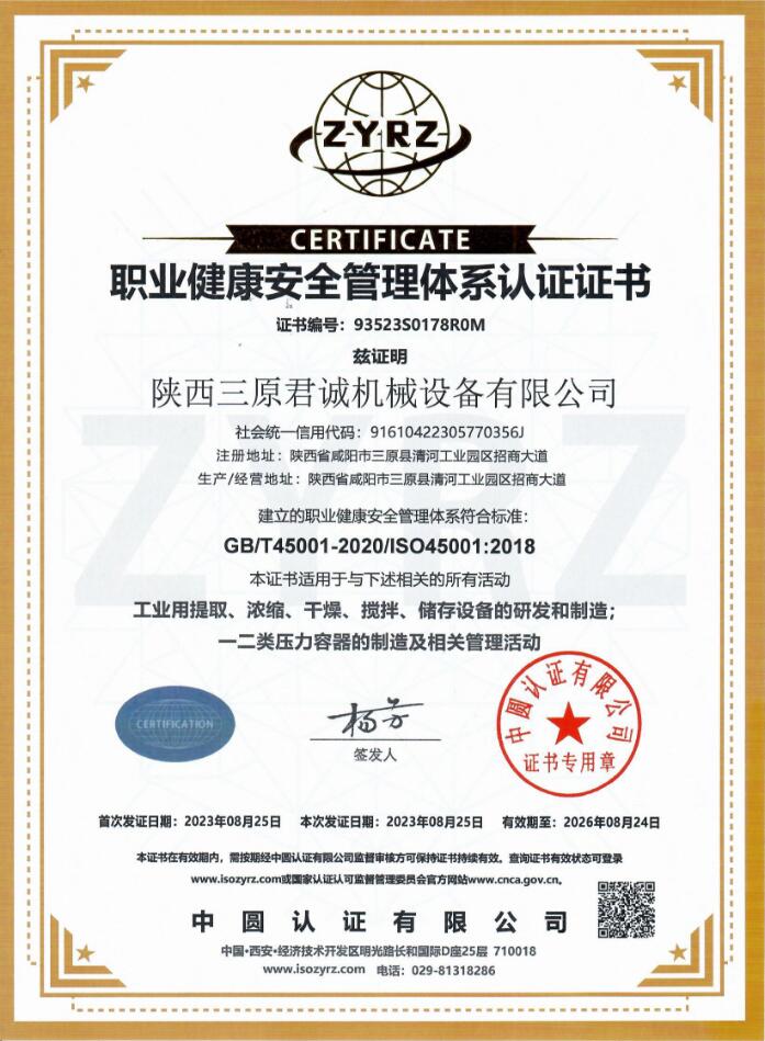 職業健康安全管理體系認證證書